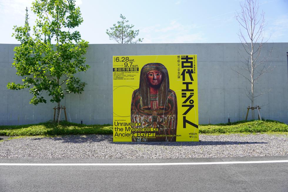 古代エジプト展（豊田市博物館）