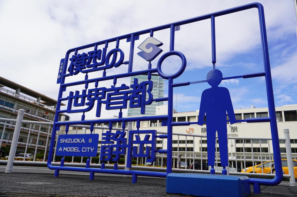 模型の世界首都静岡